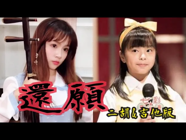 【還願】插曲 碼頭姑娘(二胡依琳&洋揚音樂工坊